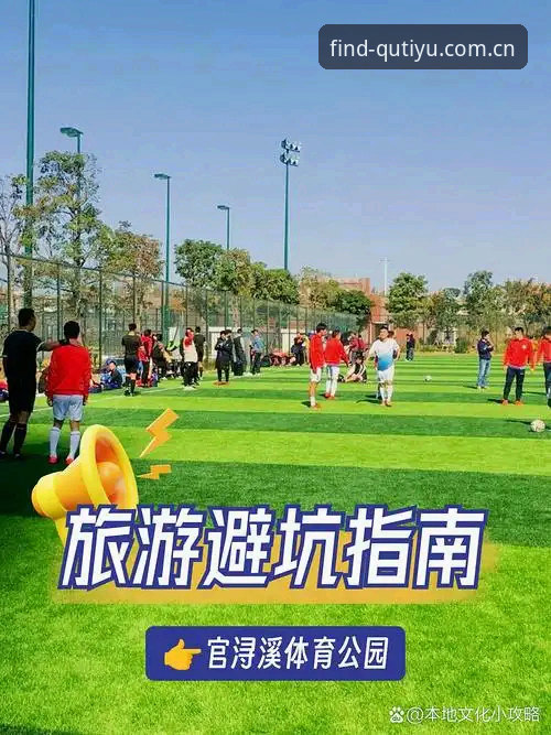 趣体育安全吗最新版？2024实测结果与官方下载避坑指南