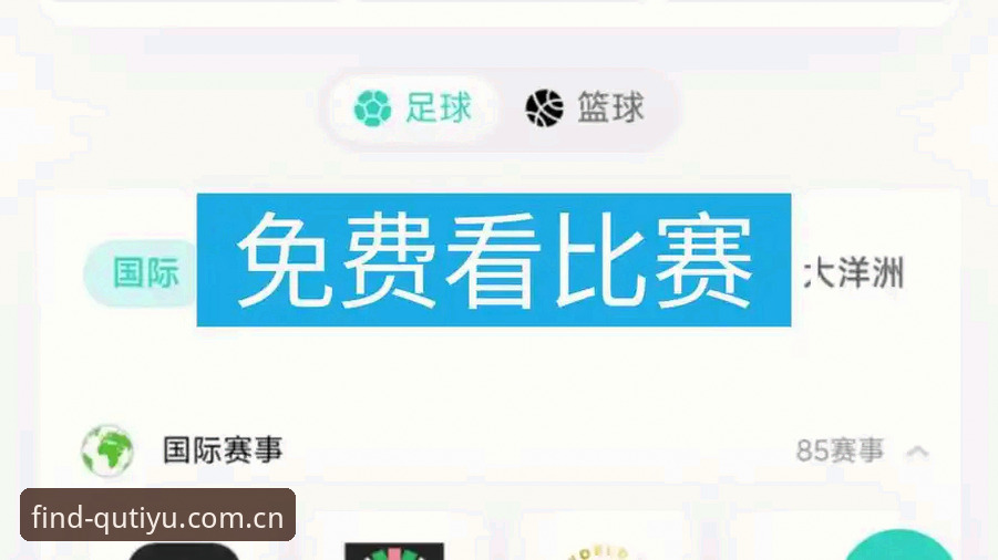 趣体育高清直播最新动态：v2.3.1版本上线，45.6MB安装包带来极致观赛体验