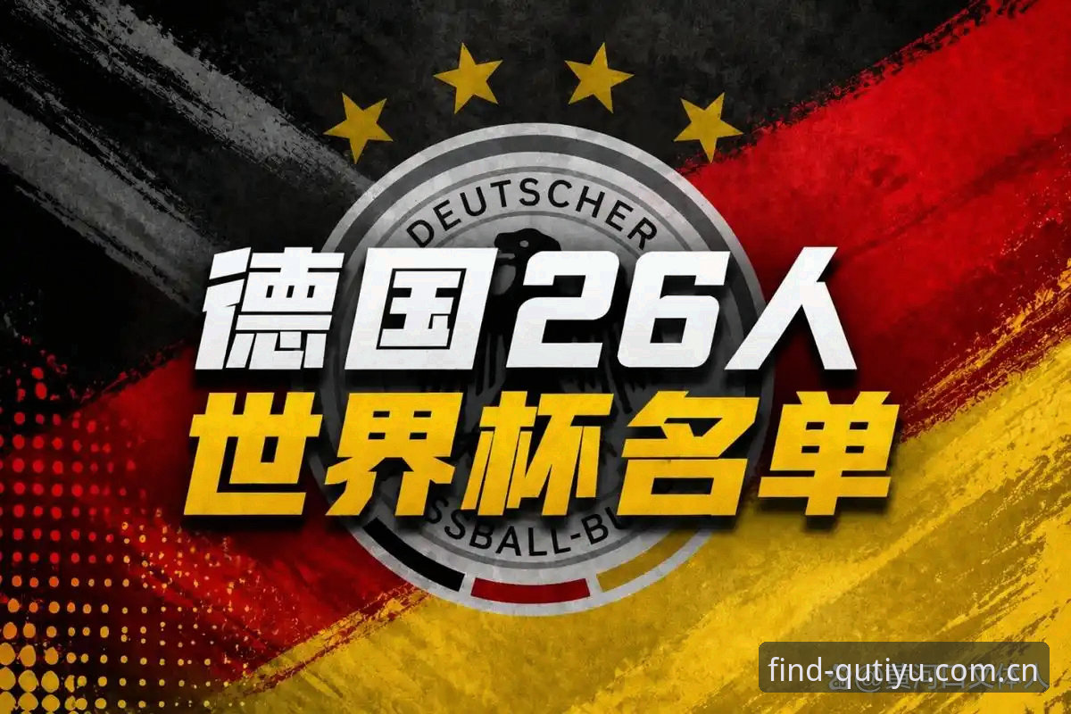 德国队世界杯大名单深度解析：诺伊尔回归与小将卡尔的惊喜